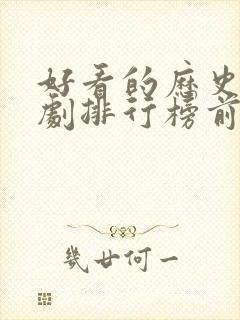 好看的历史古装剧排行榜前十名