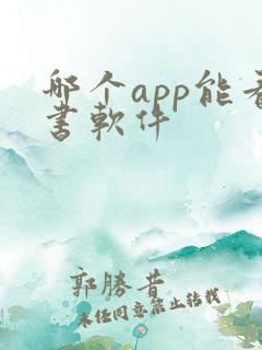 哪个app能看书软件