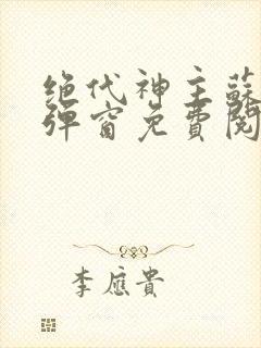 绝代神主苏莫无弹窗免费阅读