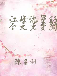 江峰沈曼的小说全文免费阅读