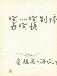 啊灬啊别停灬用力啊快