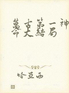 万古第一神李天命大结局