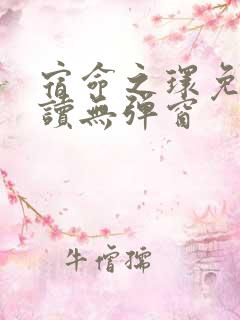 宿命之环免费阅读无弹窗