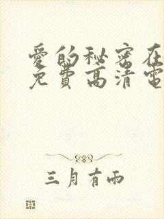 爱的秘密在线看免费高清电影
