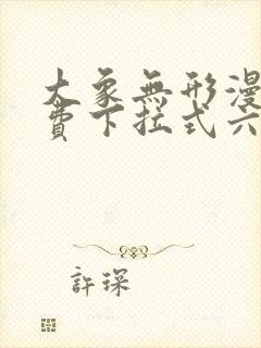 大象无形漫画免费下拉式六
