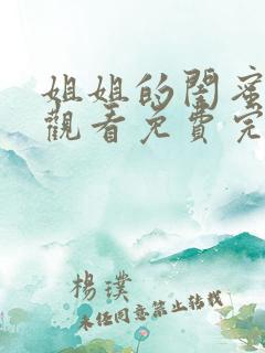 姐姐的闺蜜在线观看免费完整版电视剧