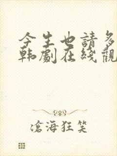 今生也请多指教韩剧在线观看免费全集