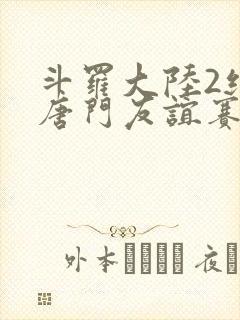 斗罗大陆2绝世唐门友谊赛