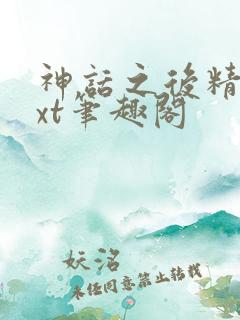 神话之后精校txt笔趣阁