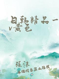 日韩精品一级av黄色