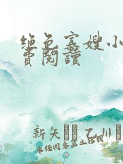 绝色寡嫂小说免费阅读