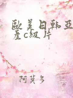 欧美日韩亚洲国产c级片
