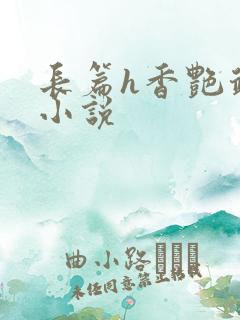 长篇h香艳武侠小说