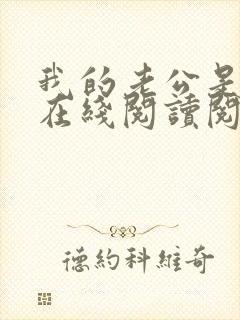 我的老公是妖王在线阅读阅读全文