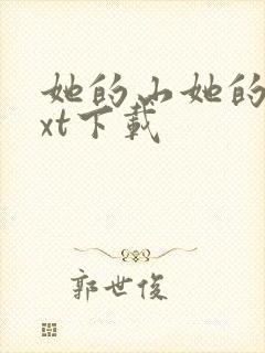 她的山她的海txt下载