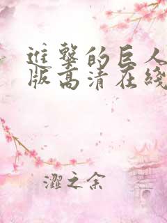 进击的巨人免费版高清在线观看