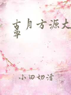 古月方源大爱仙尊