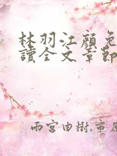 林羽江颜免费阅读全文章节
