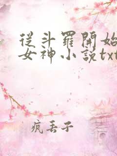 从斗罗开始俘获女神小说txt下载