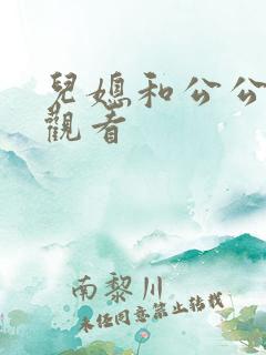 儿媳和公公在线观看