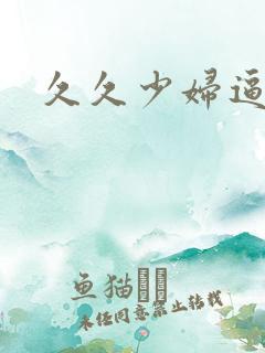 久久少妇逼逼