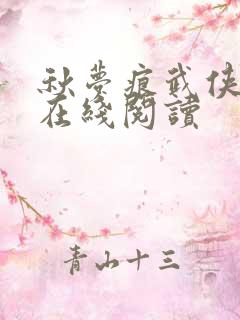 秋梦痕武侠小说在线阅读
