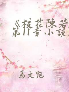 《校花陈若雪》第11章小说阅读