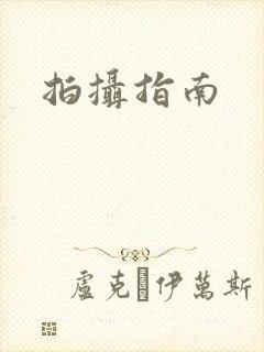 拍摄指南