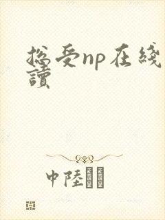 总受np在线阅读