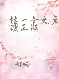 林一全文免费阅读正版