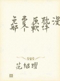 免费原耽漫画用哪个软件