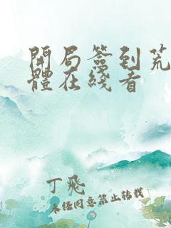 开局签到荒古圣体在线看