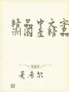 精品中文字幕亚洲国产精品丰满人妻美女少妇