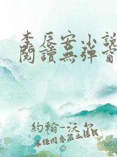 李辰安小说免费阅读无弹窗全文最新章节