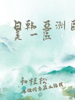 日韩 亚洲 欧美 一区