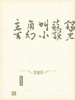 主角叫苏铭渊的玄幻小说免费阅读