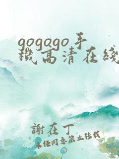 gogogo手机高清在线完整版