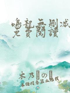 鸣龙无删减全文免费阅读