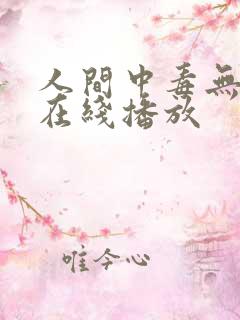 人间中毒无删减在线播放