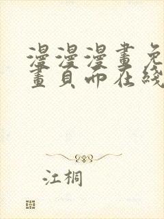 漫漫漫画免费漫画页面在线看漫画网站看漫画