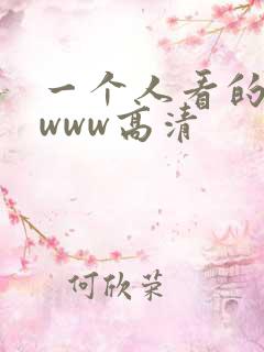 一个人看的在线www高清