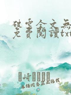 破云全文无删改免费阅读txt