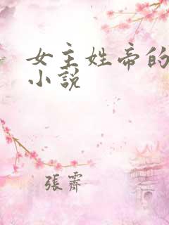 女主姓帝的玄幻小说