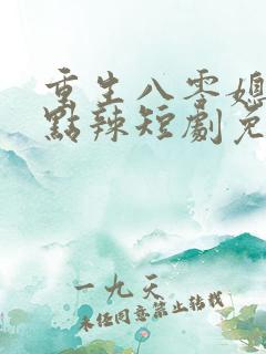 重生八零媳妇有点辣短剧免费观看