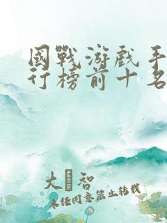 国战游戏手游排行榜前十名