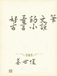 好看的文笔好的古言小说