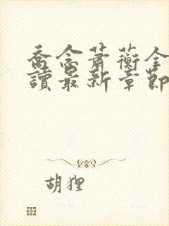乔念萧蘅全文阅读最新章节更新内容