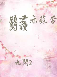 顾君亦苏杳全文阅读
