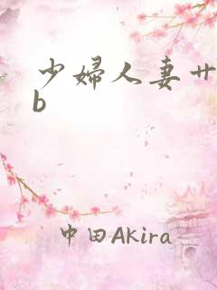 少妇人妻艹bbb