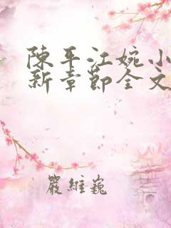 陈平江婉小说最新章节全文免费阅读